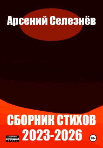 Арсений Андреевич Селезнёв. Сборник стихов 2023-2026