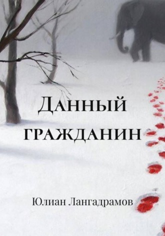 Юлиан Лангадрамов. Данный гражданин