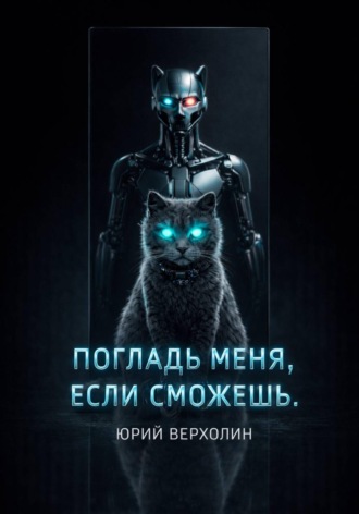 Юрий Верхолин. Погладь меня, если сможешь