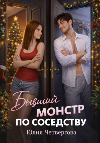Юлия Четвергова. Бывший монстр по соседству