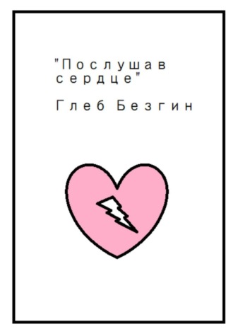 Послушав сердце. Глеб Безгин