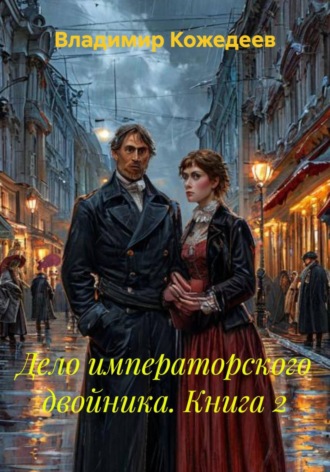 Владимир Кожедеев. Дело императорского двойника. Книга 2