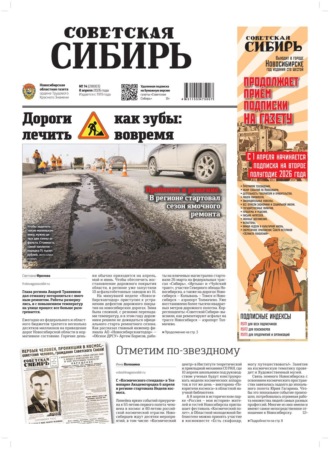 Газета «Советская Сибирь» №14 (27803) от 08.04.2026. Редакция газеты «Советская Сибирь»