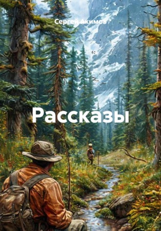 Сергей Александрович Акимов. Рассказы