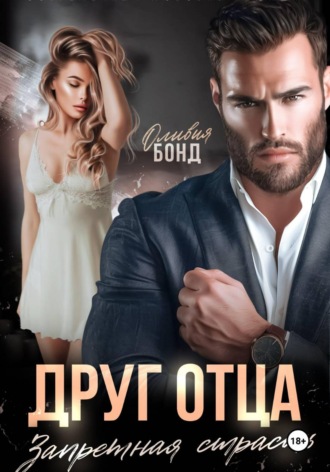 Оливия Бонд. Друг отца. Запретная страсть