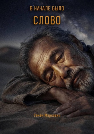 В начале было Слово. 