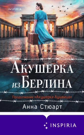 Анна Стюарт. Акушерка из Берлина