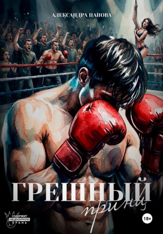 Грешный принц. 