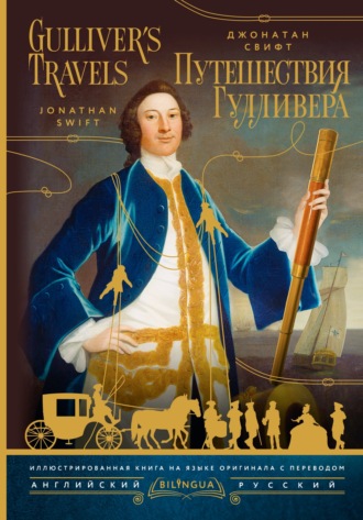 Джонатан Свифт. Gulliver’s Travels / Путешествия Гулливера