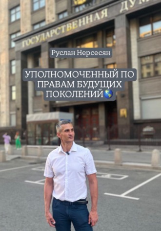 Руслан Нерсесян. УПОЛНОМОЧЕННЫЙ ПО ПРАВАМ БУДУЩИХ ПОКОЛЕНИЙ