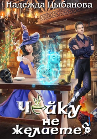 Чайку не желаете?. 