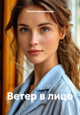 Ветер в лицо. Татьяна Броновицкая