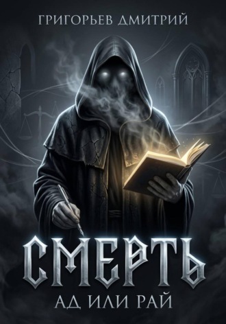 Смерть. Ад или рай. 