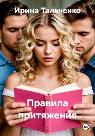Ирина Тальченко. Правила притяжения
