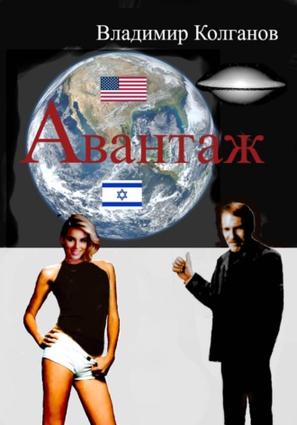 Владимир Колганов. Авантаж