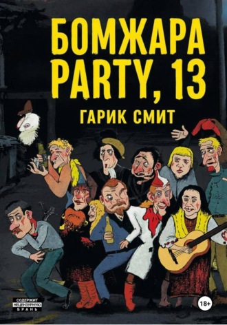 Бомжара Party, 13. Гарик Смит
