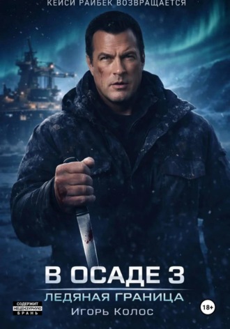 Игорь Колос. В осаде 3 Ледяная граница