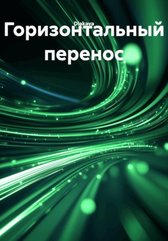  Diakava. Горизонтальный перенос