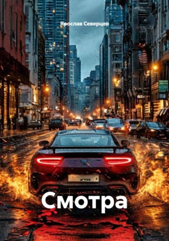 Ярослав Северцев. Смотра