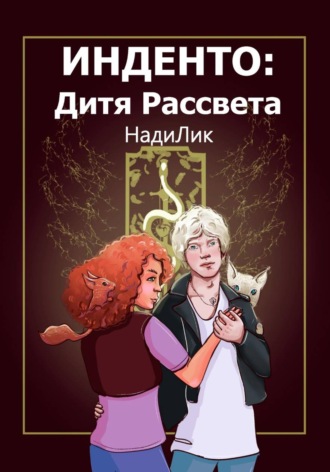 Нади Лик. Инденто: Дитя Рассвета