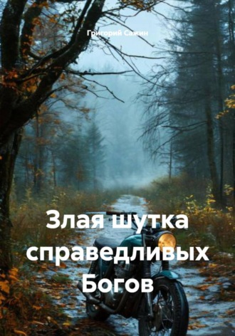 Злая шутка справедливых Богов. 