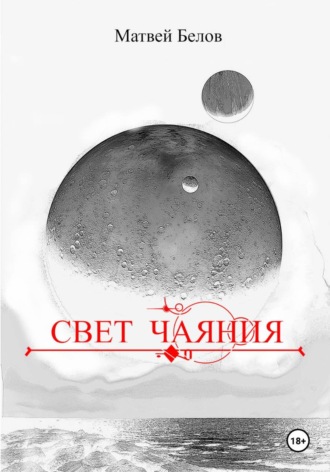 Свет чаяния. 
