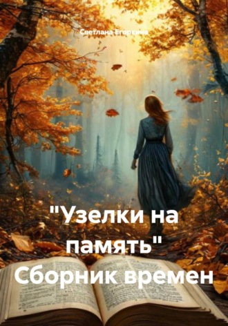 Светлана Егоркина. 