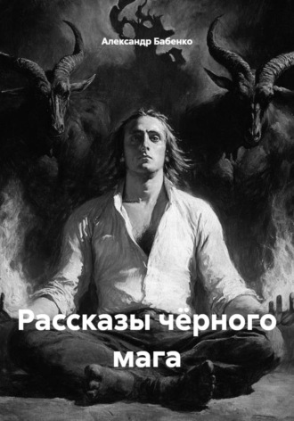 Александр Бабенко. Рассказы чёрного мага