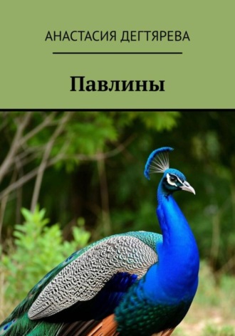 Анастасия Александровна Дегтярева. Павлины