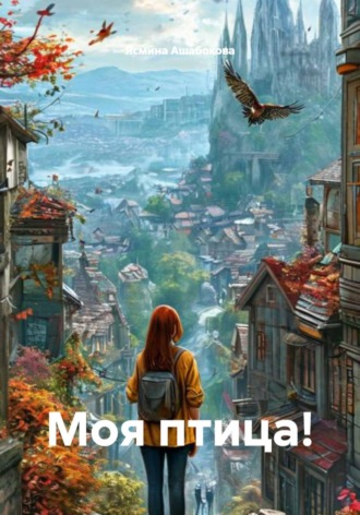 Ясмина Ашабокова. Моя птица!