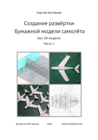 Сергей Нугманов. Создание развёртки бумажного самолёта без 3D модели. Часть 1