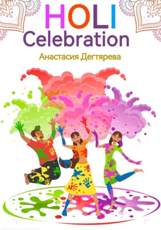 Анастасия Александровна Дегтярева. Holi celebration