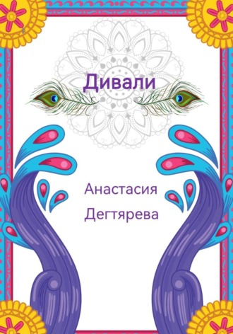 Анастасия Александровна Дегтярева. Дивали