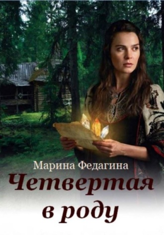 Четвёртая в роду. 
