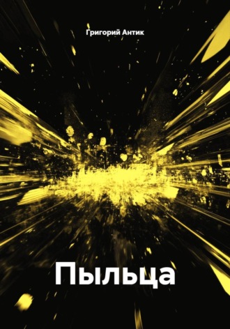 Пыльца. 