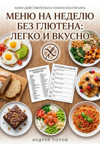 Андрей Попов. Меню на неделю без глютена: легко и вкусно