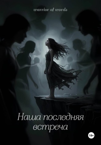 warrior of words. Наша последняя встреча