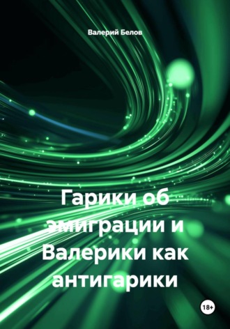 Валерий Белов. Валерики как антигарики