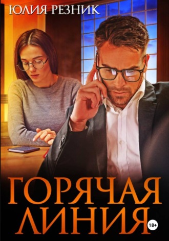 Юлия Резник. Горячая линия