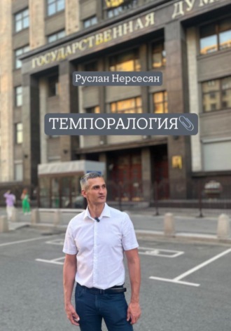 Руслан Нерсесян. ТЕМПОРАЛОГИЯ