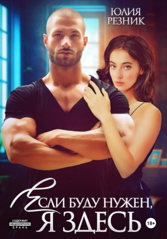 Юлия Резник. Если буду нужен, я здесь