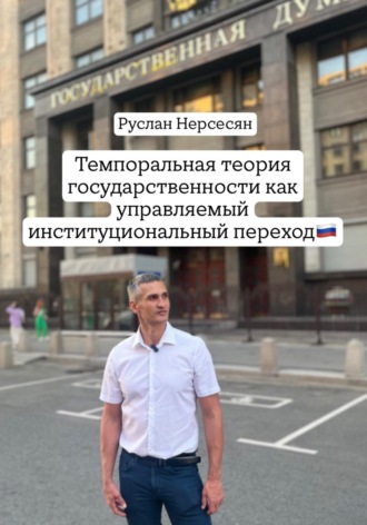 Руслан Нерсесян. Темпоральная теория государственности как управляемый институциональный переход