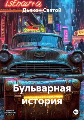 Дьякон Джон Святой. Бульварная история