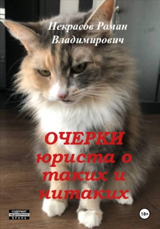 Роман Владимирович Некрасов. Очерки юриста о таких и нитаких