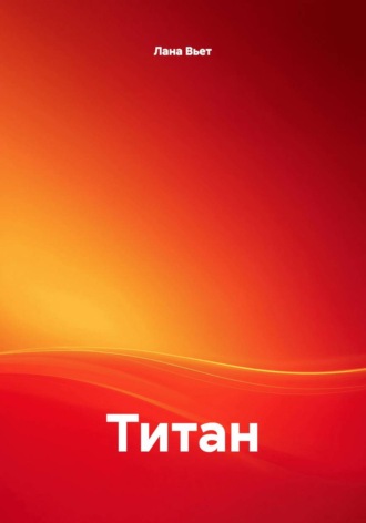 Лана Вьет. Титан