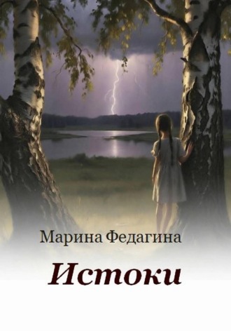 Истоки. 