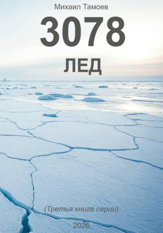 3078. Лед (книга третья). 