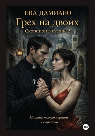 Грех на двоих. Скорпион в сутане 2. 