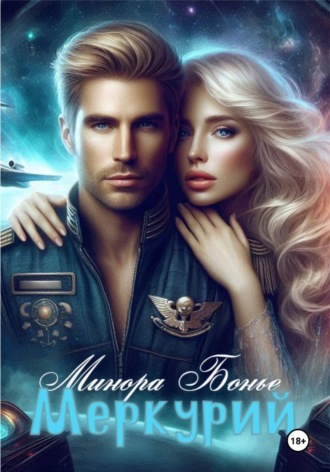 Минора Бонье. Меркурий