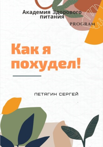 Сергей Летягин. Как я похудел